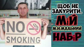 Мій мінімальний набір | Як не "зірватися" | Кинути курити