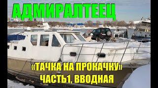 Проект Адмиралтеец - 14 метров счастья. Начало эпопеи )