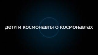 С Днём космонавтики!