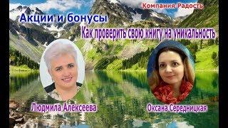 Акции Радости сп Людмила Алексеева и Оксана Середницкая