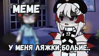 {meme}у меня ляжки большие...Gacha life 