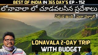 Lonavala full tour in telugu | Lonavala tourist places | Lonavala 2-Day trip | Pune | Maharashtra