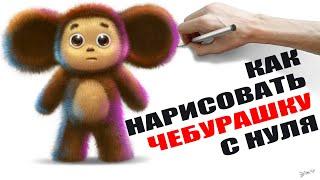 Как Нарисовать Чебурашку 2023 | How to Draw a Cheburashka