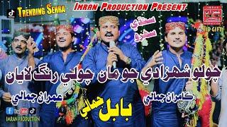 Cholo Shahzade Jo | Babal Jamali | Imran Jamali Kamran Jamali | Sindhi Sehro | Imran Production