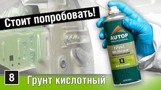 AUTOP 8 | Почему кислотный грунт в баллончике хорошая покупка? | Лучший кислотный грунт Автоп 8