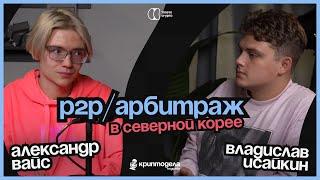 P2P/АРБИТРАЖ В СЕВЕРНОЙ КОРЕЕ! WHYSASHA: путешествие в КНДР, крипта для новичка, арбитражка