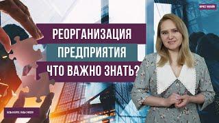 Реорганизация предприятия. Что важно знать?