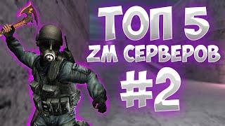 [CS 1.6] ТОП 5 ЛУЧШИХ ЗОМБИ СЕРВЕРОВ №2