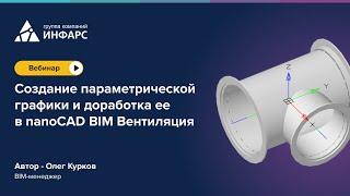 Вебинар. Создание параметрической графики и доработка ее в nanoCAD BIM Вентиляция