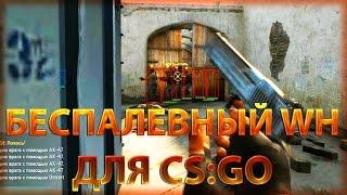 Читы для CS:GO[WH] Актуально!!!