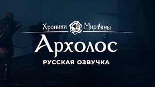 Хроники Миртаны: Архолос  Русская озвучка [КНУТ/УРС/НИРКА/ПАТРИЦИЙ/БОЛЬШОЙ БЕН/УЛЬРИК] #архолос