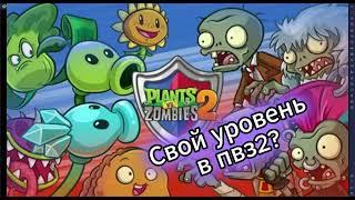 Как сделать свой уровень в PVZ2!?!?!