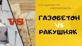 Кто выиграет в схватке: газобетон или камень ракушечник?