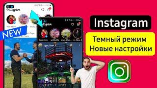 Как включить темный режим в Instagram (новые настройки) | Темный режим Instagram