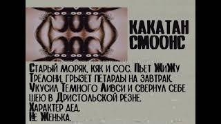 Какатан СмоонС