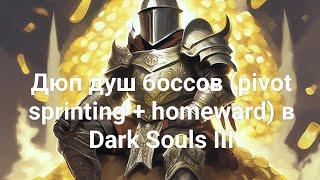 "Дюп" душ боссов в Dark Souls III (pivot sprinting + homeward)