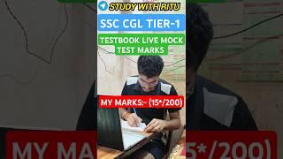 9-11 JUNE SSC CGL TIER-1 TESTBOOK LIVE MOCK TEST MARKS #ssc #ssccgl #cgl #cgl2025 #shorts #study