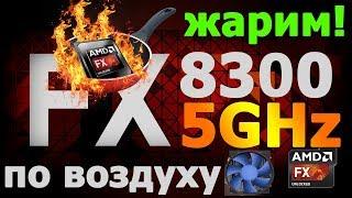 Жарим FX (Разгон AMD FX-8300 БОЛЕЕ 5GHz по шине +GTX 1060 6GB )