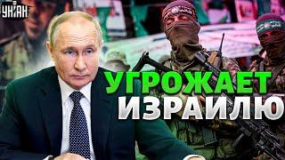 Путин вписался за ХАМАС и открыто угрожает Израилю "серьезными последствиями"