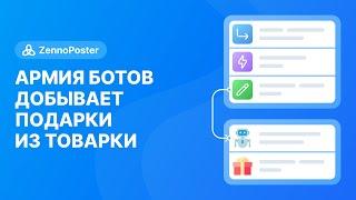 [ZennoPoster] Армия ботов добывает подарки из товарки