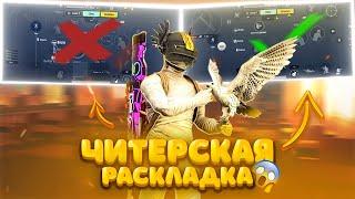 ЛУЧШАЯ РАСКЛАДКА В PUBG MOBILE! ЛУЧШАЯ РАСКЛАДКА ДЛЯ КЛОУЗФАЙТА! ЧУСТВИТЕЛЬНОСТЬ В ПАБГ МОБАЙЛ