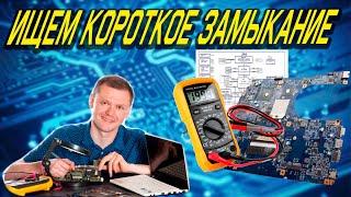 Как найти короткое замыкание, диагностика ноутбука с разбором по схеме