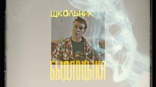 БЫДЛОЦЫКЛ - Школьник