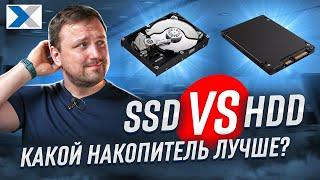 HDD vs SSD: что выбрать, какой накопитель лучше?