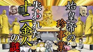 【ゆっくり解説】　始皇帝の偉大な珍事業　失われた十二金人の謎　【秦　春秋戦国】