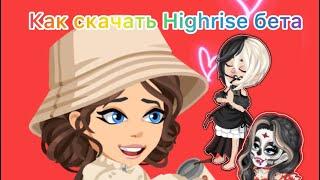 Как скачать  Highrise бета   Highrise beta# Highrise#