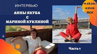 Автоном Марина Куклина -1 часть интервью с А. Якуба