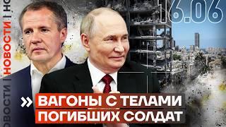 ️ НОВОСТИ | БЕЛГОРОДЦЕВ ОСТАВЯТ БЕЗ ЖИЛЬЯ | ВАГОНЫ С ТЕЛАМИ СОЛДАТ | ИРАН УДАРИЛ ПО ИЗРАИЛЮ