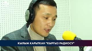 Кылым карыткан "Кыргыз радиосу"