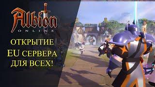 Albion online : ОТКРЫТИЕ EU СЕРВЕРА ДЛЯ ВСЕХ