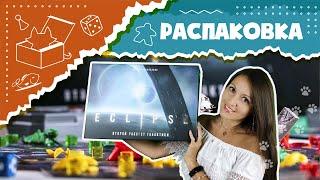 Распаковка настольной игры "Eclipse. Второй рассвет галактики" [Unboxing Second dawn for the Galaxy]