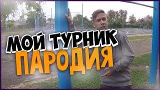 мой турник - успешная группа l пародия