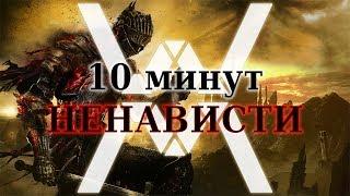 Dark Souls - не "сложная" игра (10 минут НЕНАВИСТИ)