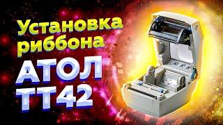 Установка Риббона Атол ТТ42 | Настройка термотрансферной печати