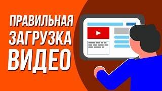 Как правильно загрузить видео на ютуб. Seo оптимизация youtube. Как настроить оптимизацию видео.