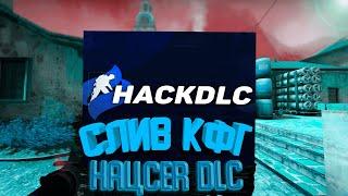 СЛИВ КФГ HAЦCER DLC НА КРЯК ВАНТАПА В3// СЛИВ ПРИВАТНОГО КФГ НА ВАНТАП КРЯК В3!