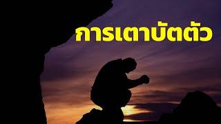 การเตาบัตตัว | อับดุลวาเฮด สุคนธา