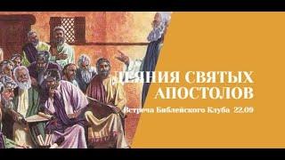 15.09.23. Библейский клуб. Деяния Святых Апостолов. История Анании и Сапфиры.