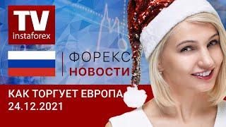 24.12.2021: Что такое “тонкий рынок” и как на нем торговать. Прогноз EUR/USD, GBP/USD.