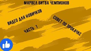 Марвел битва чемпионов| видео для новичков| Советы по прокачки| Советы по прохождению.