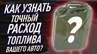 Как проверить 100% расход топлива своего автомобиля?