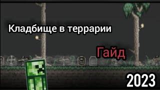 Кладбище в игре Террария | кладбище в Terraria | как создать кладбище в террарии?