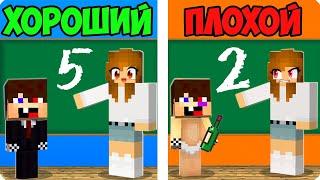 ХОРОШИЙ РЕБЁНОК ПРОТИВ ПЛОХОЙ РЕБЁНОК В МАЙНКРАФТ! ШЕДИ ЛЕСКА И НУБИК MINECRAFT