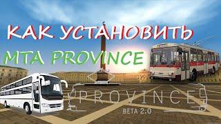 ГДЕ СКАЧАТЬ И КАК УСТАНОВИТЬ MTA PROVINCE BETA 2.0