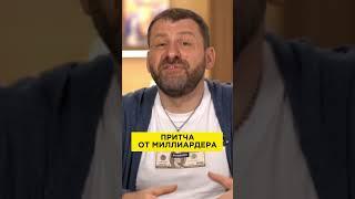 Притча от миллиардера | Игорь Рыбаков | Россия | Бизнес #Shorts