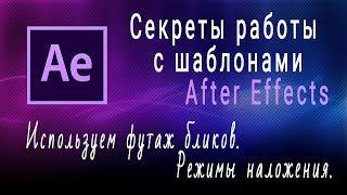 Используем футаж бликов в афтер эффектс. Урок 8. Переходы, блики. Режим наложения,  извлечение фона.